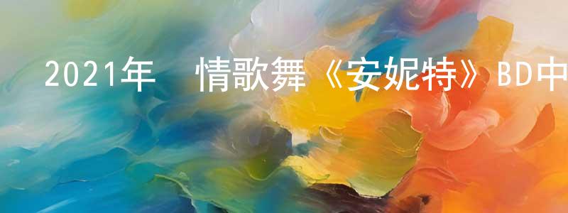 包鼎的個人主頁,2021年劇情歌舞《安妮特》BD中英雙字迅雷下載_深夜電影